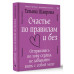 Счастье по правилам и без. Отправляясь по зову сердца, не за