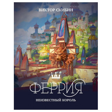 Феррия. Неизвестный король.