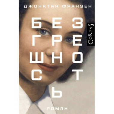 Безгрешность.