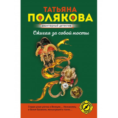 Сжигая за собой мосты.