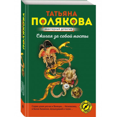 Сжигая за собой мосты.