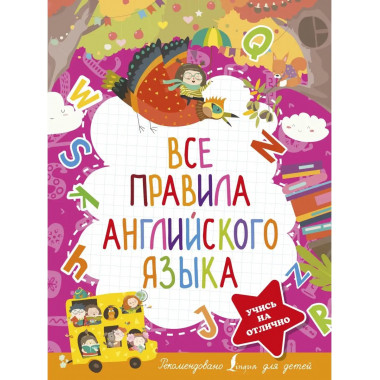 Все правила английского языка.