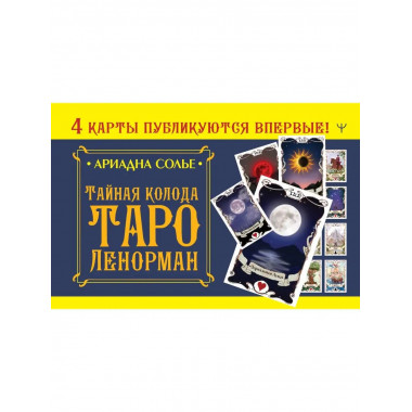 Тайная колода Таро Ленорман.