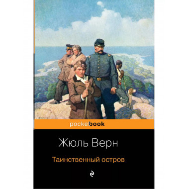 Таинственный остров.