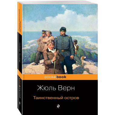Таинственный остров.