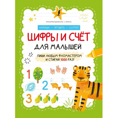 Цифры и счёт для малышей.