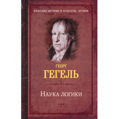 Наука логики.