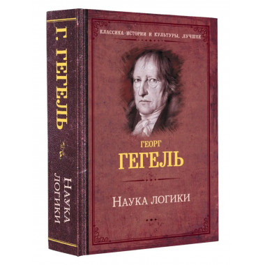 Наука логики.