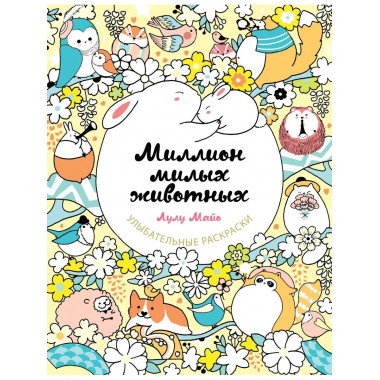 Миллион милых животных.