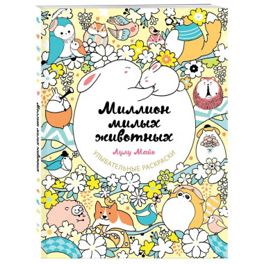 Миллион милых животных.
