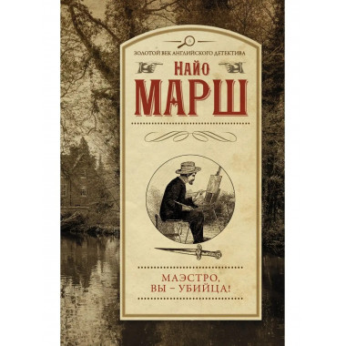 Маэстро, вы - убийца!.