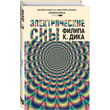 Электрические сны.