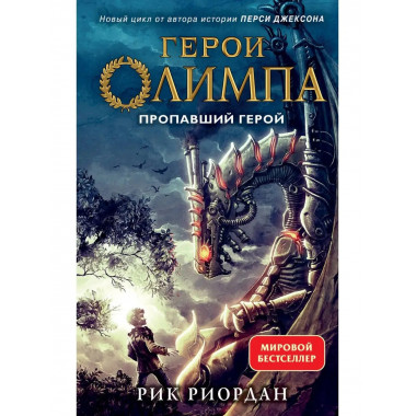 Герои Олимпа. Книга 1. Пропавший герой.