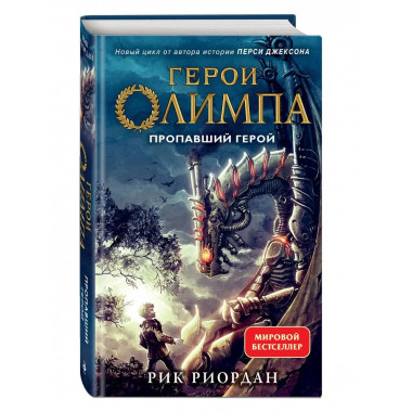 Герои Олимпа. Книга 1. Пропавший герой.
