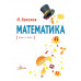 Математика.