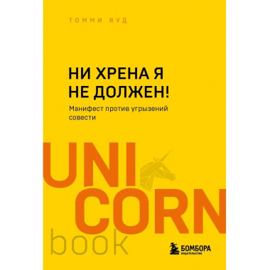 Ни хрена я не должен! Манифест против угрызений совести.