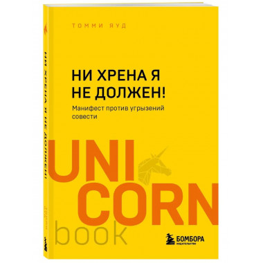 Ни хрена я не должен! Манифест против угрызений совести.