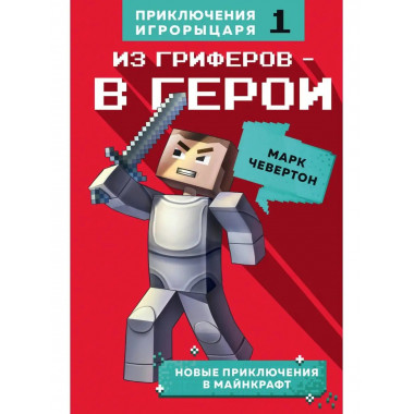 Из гриферов - в герои. Книга 1..