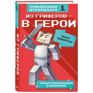 Из гриферов - в герои. Книга 1..
