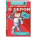 Из гриферов - в герои. Книга 1..