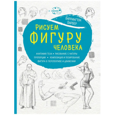 Рисуем фигуру человека (нов. оф).