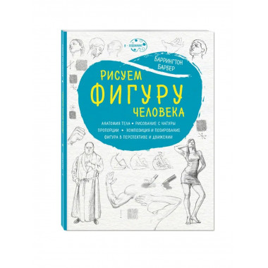 Рисуем фигуру человека (нов. оф).