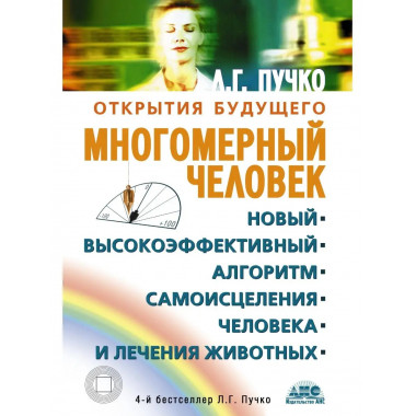 Многомерный человек.