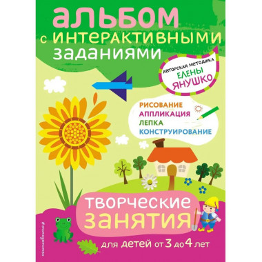 3+ Творческие занятия. Игры и задания для детей от 3 до 4 ле