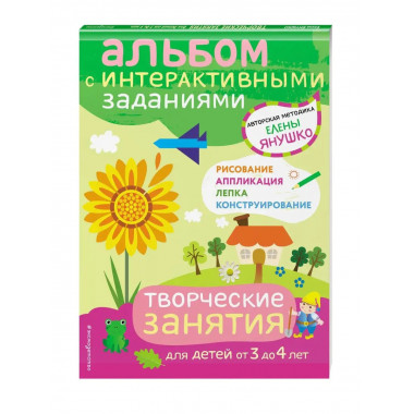 3+ Творческие занятия. Игры и задания для детей от 3 до 4 ле