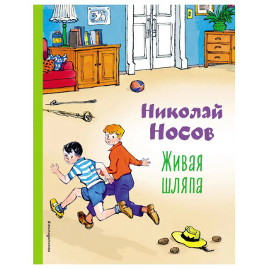 Живая шляпа (ил. И. Семенова).