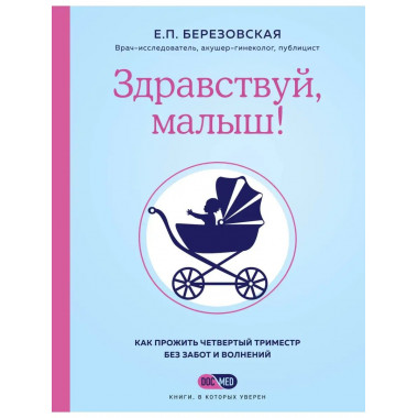 Здравствуй, малыш! Как прожить четвертый триместр без забот