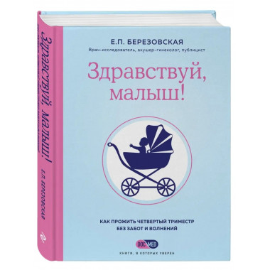 Здравствуй, малыш! Как прожить четвертый триместр без забот