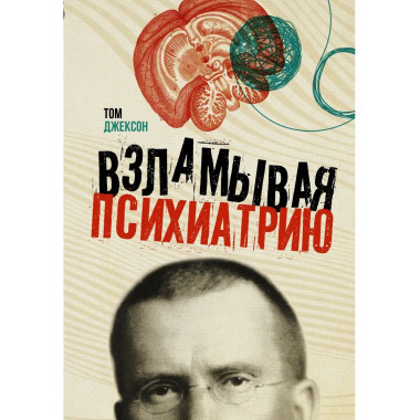 Взламывая психиатрию.