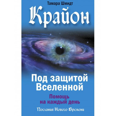 Крайон. Под защитой Вселенной. Помощь на каждый день.