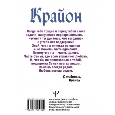 Крайон. Под защитой Вселенной. Помощь на каждый день.