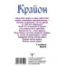 Крайон. Под защитой Вселенной. Помощь на каждый день.