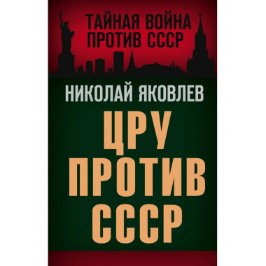 ЦРУ против СССР.