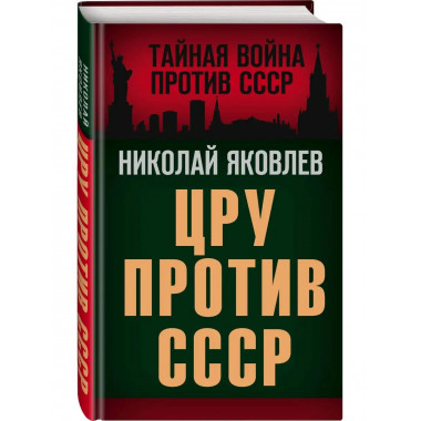 ЦРУ против СССР.