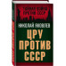 ЦРУ против СССР.
