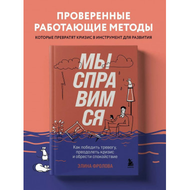Мы справимся. Как победить тревогу, преодолеть кризис и обре