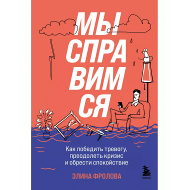 Мы справимся. Как победить тревогу, преодолеть кризис и обре