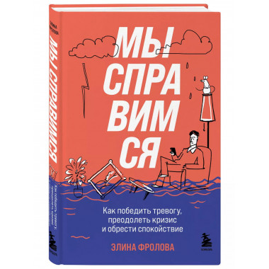 Мы справимся. Как победить тревогу, преодолеть кризис и обре