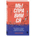 Мы справимся. Как победить тревогу, преодолеть кризис и обре