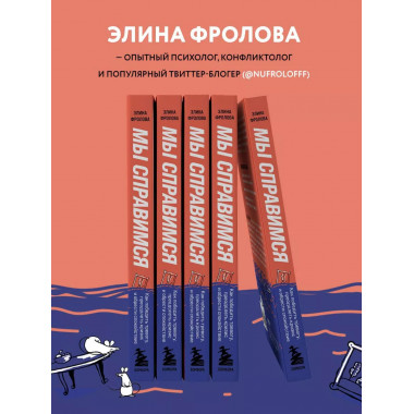 Мы справимся. Как победить тревогу, преодолеть кризис и обре