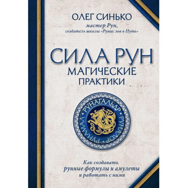 Сила рун. Магические практики. Как создавать рунные формулы
