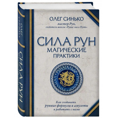 Сила рун. Магические практики. Как создавать рунные формулы