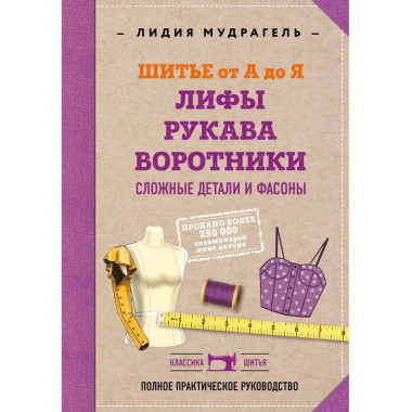 Шитье от А до Я. Лифы. Рукава. Воротники. Сложные детали и ф