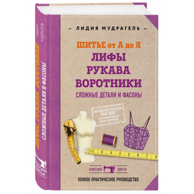 Шитье от А до Я. Лифы. Рукава. Воротники. Сложные детали и ф