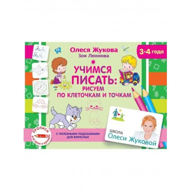 Учимся писать: рисуем по клеточкам и точкам.