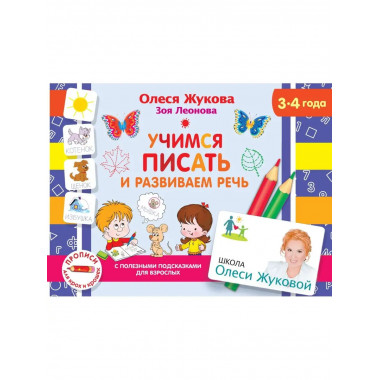Учимся писать и развиваем речь.